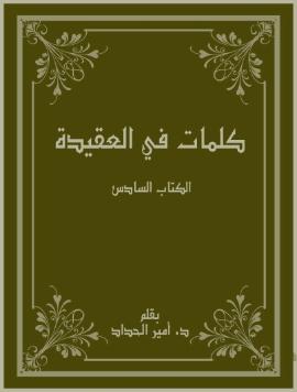 كلمات في العقيدة – الكتاب السادس