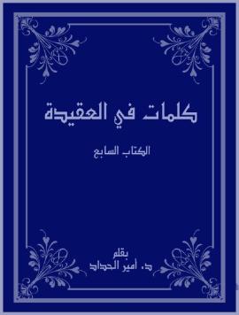 كلمات في العقيدة – الكتاب السابع