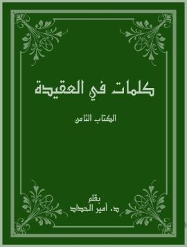 كلمات في العقيدة – الكتاب الثامن