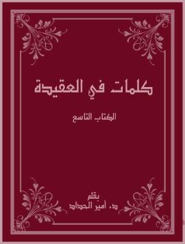 كلمات في العقيدة – الكتاب التاسع