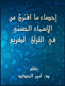 إحصاء ما اقترن من الأسماء الحسنى في القرآن الكريم