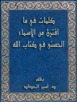 كلمات في ما اقترن من الأسماء الحسنى في كتاب الله