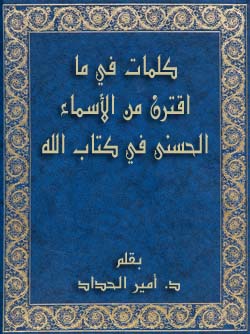 كلمات في ما اقترن من الأسماء الحسنى في كتاب الله