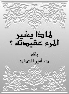 لماذا يغير المرء عقيدته؟