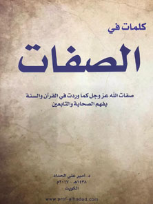 كلمات في الصفات