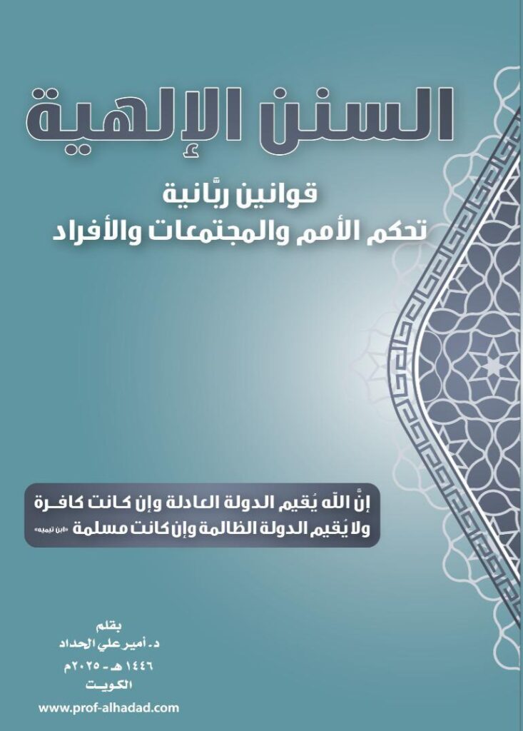 السنن الإلهية – قوانين ربانية تحكم الامم و المجتتمعات و الافراد