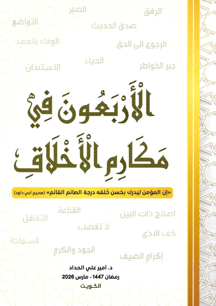 الأربعون في مكارم الأخلاق