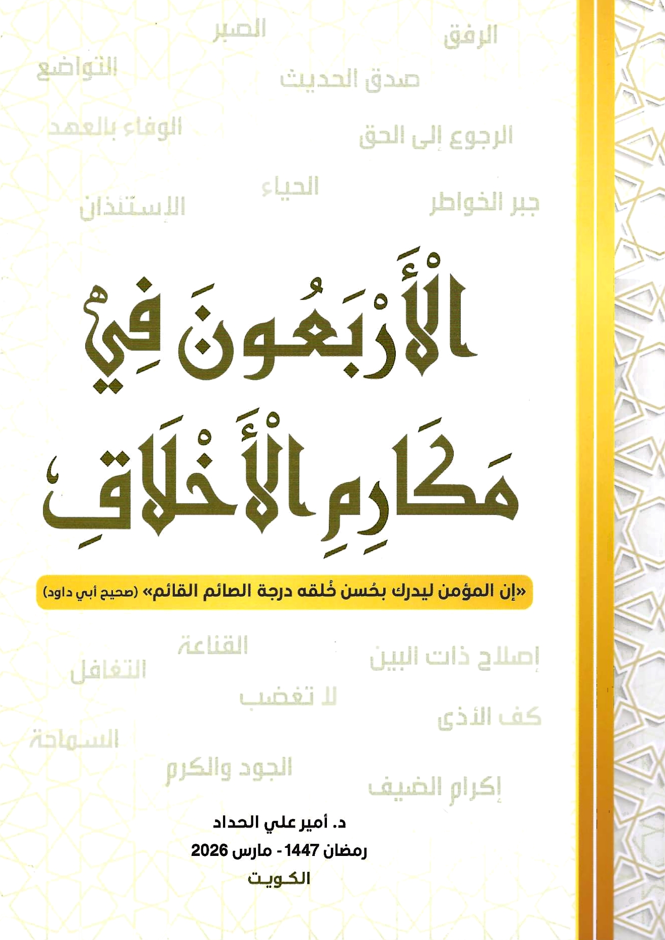 الأربعون في مكارم الأخلاق