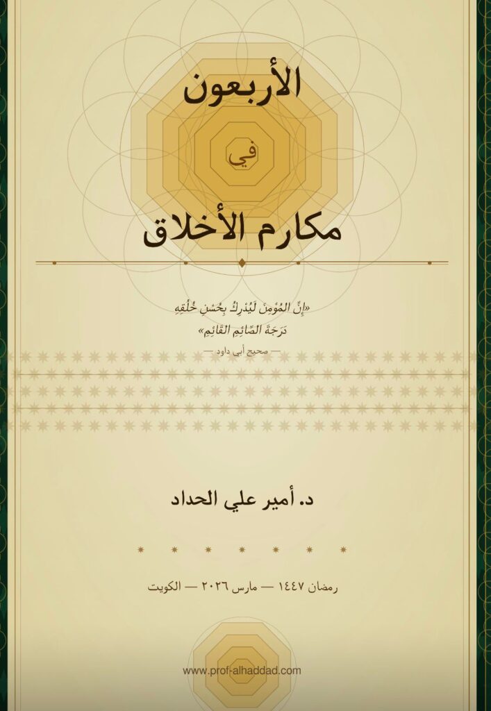 الأربعون في مكارم الأخلاق