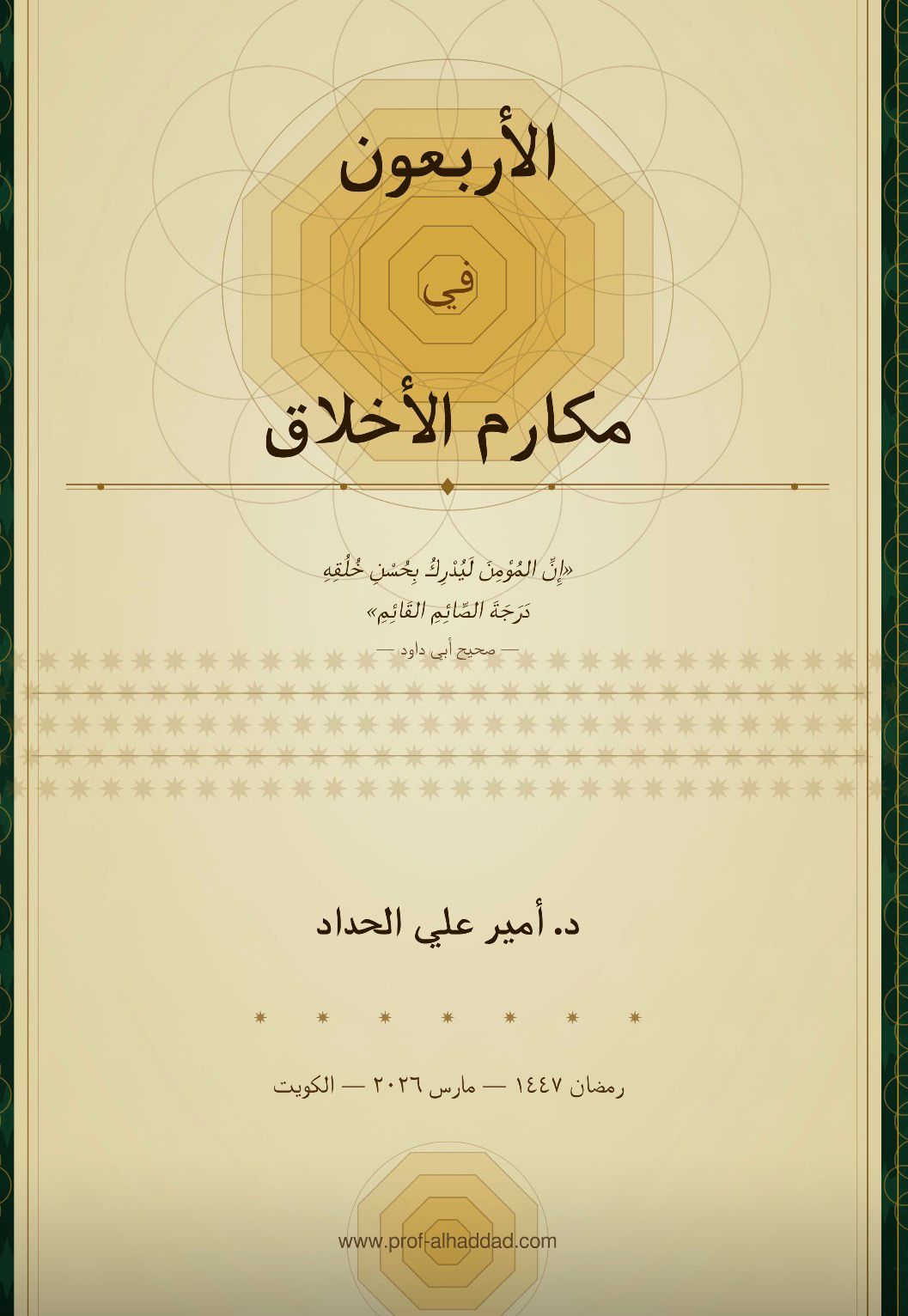 الأربعون في مكارم الأخلاق