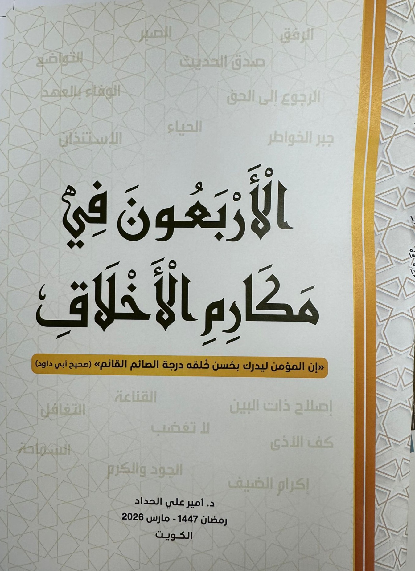 الأربعون في مكارم الأخلاق