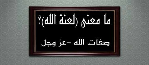 ما معنى لعنة الله الأستاذ الدكتور أمير الحدادا