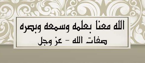 إن الله معنا بعلمه وسمعه وبصره الأستاذ الدكتور أمير الحداد